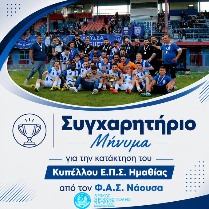 Φωτογραφία Συγχαρητήριο Μήνυμα του Δημάρχου και του Δημοτικού Συμβουλίου Νάουσας για την κατάκτηση του Κυπέλλου Ε.Π.Σ. Ημαθίας από τον Φ.Α.Σ. Νάουσα